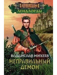 Неправильный демон