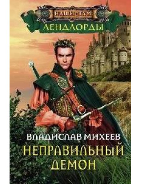 Неправильный демон