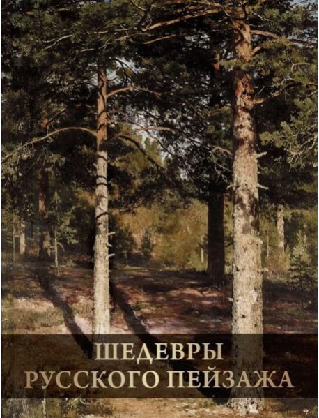 Шедевры русского пейзажа