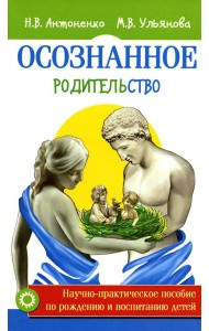 Осознанное родительство. Научно-практическое руководство по рождению и воспитанию детей