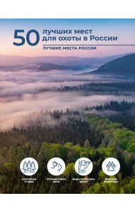 50 лучших мест для охоты в России
