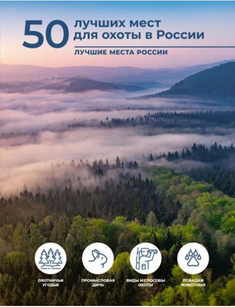 50 лучших мест для охоты в России