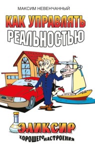 Как управлять реальностью. Эликсир хорошего настроения. 2-е изд