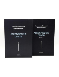 Аскетические опыты (комплект из двух книг)