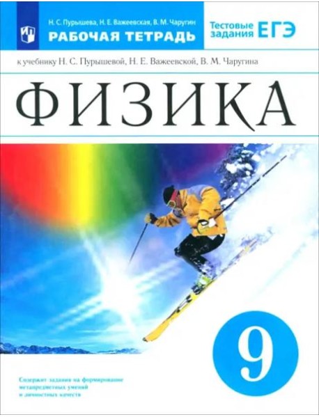 Физика 9кл Рабочая тетрадь с тест.задан. ЕГЭ