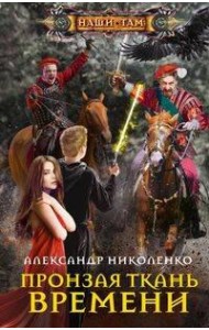 Пронзая ткань времени