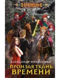 Пронзая ткань времени