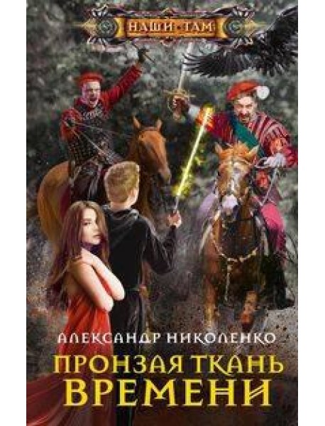 Пронзая ткань времени