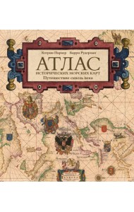 Атлас исторических морских карт. Путешествие сквозь века