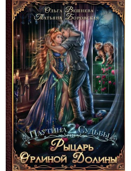 Рыцарь Орлиной долины (с автографом)