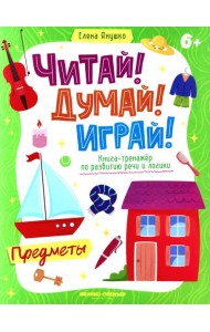 Предметы: книга-тренажер по развитию речи и логики