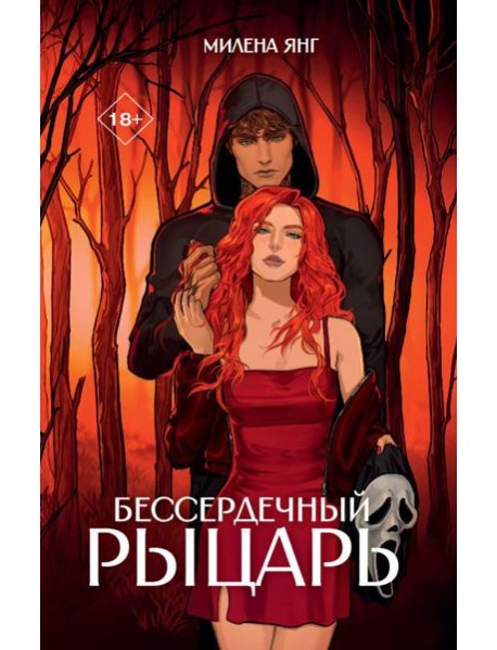 Бессердечный рыцарь