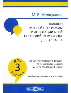 Шабл.раб.прогр.и аннот.по англ.яз 3кл Англ в фокус