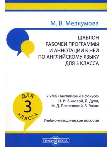 Шабл.раб.прогр.и аннот.по англ.яз 3кл Англ в фокус