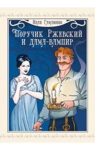Поручик Ржевский и дама-вампир