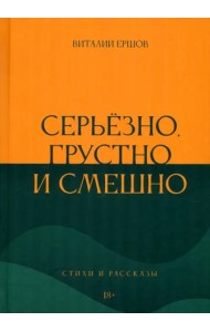Серьёзно, грустно и смешно