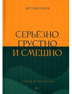 Серьёзно, грустно и смешно Серьёзно, грустно и смешно