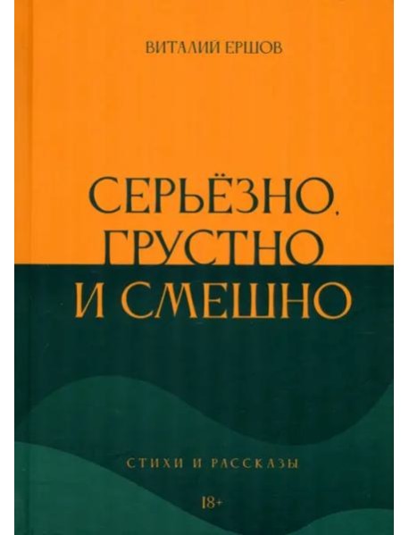 Серьёзно, грустно и смешно