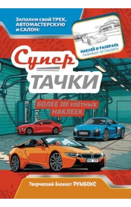 Супертачки: Творческий блокнот румбокс с наклейками (автомойка)