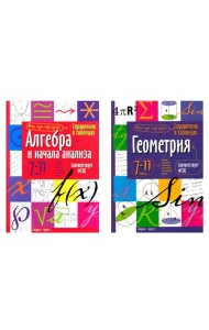 Справочник в таблицах. Алгебра и начала анализа. Геометрия. 7-11 кл. (комплект из 2-х книг)