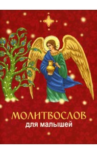 Молитвослов для малышей