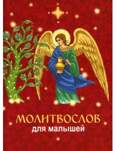 Молитвослов для малышей