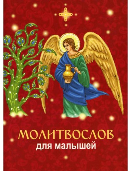 Молитвослов для малышей