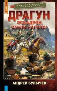 Драгун. Эскадрон, сабли наголо!: роман