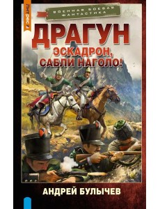 Драгун. Эскадрон, сабли наголо!: роман Драгун. Эскадрон, сабли наголо!: роман