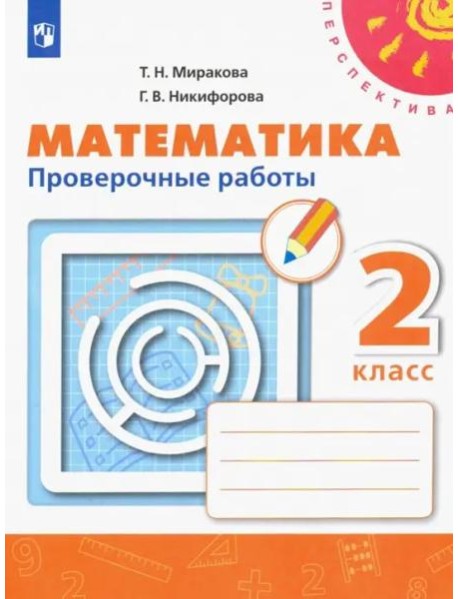 Математика 2кл [Проверочные работы]