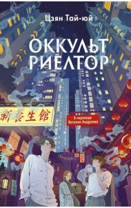 Оккультриелтор