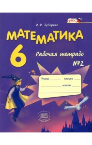 Математика 6кл [Раб. тетр. №2] Зубарева