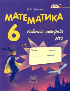 Математика 6кл [Раб. тетр. №2] Зубарева