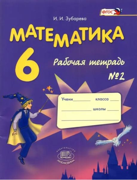 Математика 6кл [Раб. тетр. №2] Зубарева