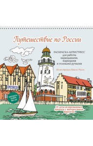 Путешествие по России (Рыбацкая деревня, Калининград): раскраска-антистресс для работы карандашами, маркерами и гелевыми ручками