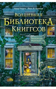 Волшебная библиотека Книггсов. Кн. 2. Проклятый медальон