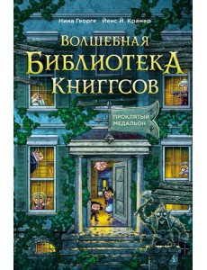 Волшебная библиотека Книггсов. Кн. 2. Проклятый медальон