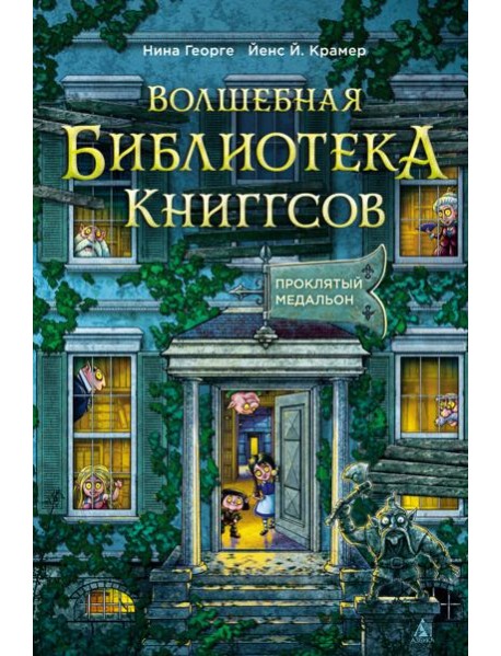 Волшебная библиотека Книггсов. Кн. 2. Проклятый медальон