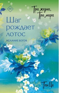 Три жизни, три мира: Шаг рождает лотос. Желание богов