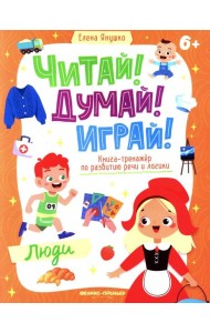 Люди: книга-тренажер по развитию речи и логики