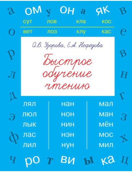 Быстрое обучение чтению