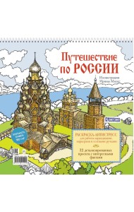 Путешествие по России (Кижи): раскраска-антистресс для работы карандашами, маркерами и гелевыми ручками