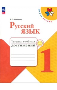 Русский язык 1кл Тетрадь учебных достижений