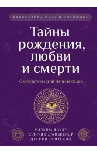 Тайны рождения, любви и смерти. Оккультизм для начинающих