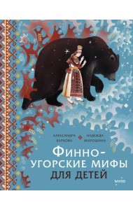 Финно-угорские мифы для детей