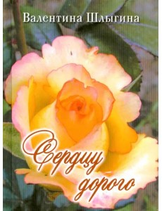 Сердцу дорого Сердцу дорого