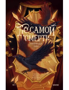 До самой смерти