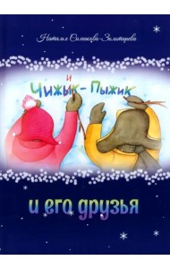 Чижык-Пыжик и его друзья