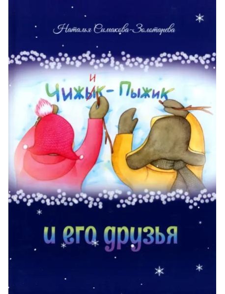 Чижык-Пыжик и его друзья