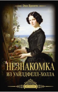 Незнакомка из Уайлдфелл-Холла: роман